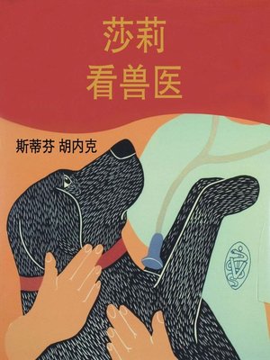 cover image of 莎莉看兽医